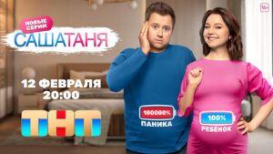 Valentina Rubtsova Instagram - ‼️ Друзья! Наши любимые зрители! 😍Встречайте новый сезон нашей семейной саги «САШАТАНЯ» 🎊 Будет много тепла юмора ,а любви станет гораздо больше 😍 Встречаемся 12 февраля на ТНТ @tnt_online ❤️