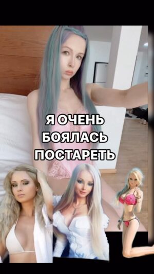 Valeria Lukyanova Instagram - Раньше я очень боялась постареть , но это было раньше! Если поистине захочешь жить вечно ,  только нужно окунуться в  суть вопроса, поискать информацию. Вот например,  по некоторым данным сексом  лучше не заниматься😯. В начале это просто кажется пустым бредом... Потом ищешь информацию и действительно- в природе происходят странные вещи. Скажем самец- паук-рыболов после спаривания с самкой умирает и не потому, что его съедают. Так заложено природой и все... Также известен случай когда самку паучиху съедают ее же детки. Вот так устроено и если подобная программа на уровне насекомых присутствует, то получается нельзя списывать и с человека. Также есть одноклеточные организмы, которые не подвержены старению, но вот у них секс как раз отсутствует. Это любопытнейший факт, однако большинство людей сие поднимают на смех…. Интересно у меня есть на странице люди которые понимают что все возможно?… #аматуе #валериялукьянова #vril #amatue #valerialukyanova #mariaorsic #вечнаямолодостьлица #геронтолог #геронтологический_центр #геронтологическийцентр #геронтологмосква #омоложения