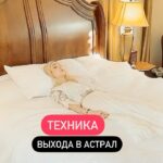 Valeria Lukyanova Instagram - Техника для прямого выхода в астрал называется: «Фантомное раскачивание» Ложитесь на спину включайте музыку и начинаете не напрягая мышцы как бы раскачиваться под ритм музыки своим энергетическим телом. Повторяет движения рук ног и головой в одни и те же стороны развивая и развивая амплитуду все больше и больше и когда вы почувствуйте что энергетическое тело уже ходит ходуном необходимо встать с кровати не напрягая мышцы то есть вы вы ходите уже остальным телом и попадаете в астрал! На эту технику ± уходит полчаса каждому по-разному удается расслабиться! Поделитесь какими практиками вы чаще всего вы ходите и увлекаетесь ли астралом? Для тех кто только хочет научиться есть такая возможность у нас в школе Меркаба мы этому обучаем ссылка на запись в сторис! #астрал #втп #фаза #внетелесныйопыт #внетелесныепутешествия #астральныйвыход #астральныесущности