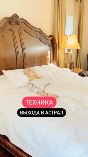 Valeria Lukyanova Instagram - Техника для прямого выхода в астрал называется: «Фантомное раскачивание» Ложитесь на спину включайте музыку и начинаете не напрягая мышцы как бы раскачиваться под ритм музыки своим энергетическим телом. Повторяет движения рук ног и головой в одни и те же стороны развивая и развивая амплитуду все больше и больше и когда вы почувствуйте что энергетическое тело уже ходит ходуном необходимо встать с кровати не напрягая мышцы то есть вы вы ходите уже остальным телом и попадаете в астрал! На эту технику ± уходит полчаса каждому по-разному удается расслабиться! Поделитесь какими практиками вы чаще всего вы ходите и увлекаетесь ли астралом? Для тех кто только хочет научиться есть такая возможность у нас в школе Меркаба мы этому обучаем ссылка на запись в сторис! #астрал #втп #фаза #внетелесныйопыт #внетелесныепутешествия #астральныйвыход #астральныесущности