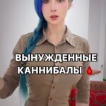 Valeria Lukyanova Instagram - Когда человек попадает в экстремальные ситуации, то все разговоры о благородстве и гуманности забываются, а на первый план выходит инстинкт самосохранения. Трагическая история произошла более 40 лет назад, когда выжившим в ужасном крушении самолета пришлось два месяца есть плоть своих умерших товарищей. 🤯🤯🤯 Условия, в которых оказались выжившие, были ужасными. У них практически не было еды и теплой одежды. К тому же на высокогорье было тяжело дышать. На первых порах люди ждали, что их вот-вот спасут. Они даже видели над собой кружащий в небе самолет. Но помощь так не появилась. На 8-й день выжившие с ужасом услышали по радио, что все спасательные операции прекращаются. 🥣🥣🥣 трашнее холода было чувство голода. Один из пассажиров Роберто Канесса (Roberto Canessa) предложил начать есть погибших, чтобы выжить самим. Поначалу все ужаснулись предложению, но через несколько дней голода эта мысль уже не казалась такой кощунственной. Канесса до сих пор вспоминает, как тряслись руки, когда он отрезал бритвой первый кусок человеческой плоти. На 18-й день после аварии на обломки самолета сошла лавина. Как бы странно это не звучало, но она спасла людям жизнь. Не всем… еще 8 погибло. Благодаря снегу, внутри самолета было не так холодно, а у оставшихся в живых появилась новая пища. Через месяц несколько добровольцев решили проверить, как далеко они смогут уйти от места крушения, чтобы за день успеть вернуться. Тогда же они случайно обнаружили на своем пути оторвавшийся хвост самолета, в котором были чемоданы с одеждой, коробочка конфет и аккумуляторы. Вернувшись, мужчины попытались починить рацию, но из этого ничего не вышло. 👇🏻👇🏻👇🏻 #каннибализм #каннибалы #людоедскиезаконы #людоеды #людоедение #катастрофа #катастрофы #робертоканесса #robertocanessa