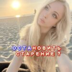 Valeria Lukyanova Instagram - Я всегда очень боялась постареть. Переживала и думала , что после 25 стану не интересной. Тема омоложения с раннего возраста волновала меня, и всегда была для меня неотъемлемой частью жизни. Для меня омоложение - это не только секрет красоты, но и ключ к внутренней радости и здоровью. Когда вы чувствуете себя хорошо и удовлетворены собой в зеркале, это приносит невероятное удовольствие. И когда другие начинают вами восхищаться, спрашивая у вас ваши секретики, это добавляет уверенности и драйва , понимаешь что идешь по верному пути!!! Для меня всегда было очевидно, что красота и здоровье неразрывно связаны. Без здоровья не будет блеска в глазах, улыбки и красивой, упругой кожи. Молодость - это не просто физический вид, это энергия, которая делает нас живыми и привлекательными. Я потратила десятилетия на сбор знаний о молодости и вечной юности , собирала знания по крупицам в путешествиях по миру, общаясь с шаманами, знахарями, врачами от бога, и даже алхимиками, и наконец, я решила поделиться этими знаниями с миром в своем новом вебинаре по ссылке в профиле в группе «Эталонный Аватар». ✅Подписывайся там вся группа посвящена омоложению ☝🏻🔥💜 #омоложение #омоложениелицаитела #омоложениекожирук #омоложениекостанай #амрита #аматуе #валериялукьянова #отраститьволосы