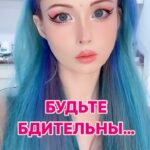 Valeria Lukyanova Instagram - 💫рубрика : мое мировоззрение … 1 КТО ВЫ, 2 ГДЕ ВЫ, 3 И КУДА ВЫ ИДЕТЕ? Если вы ответите на эти вопросы себе - никто более не сможет украсть ваше внимание или завладеть им, дабы отвлекать вас от единственно важного занятия - поиска правды ! Что мы делаем в этой абсурдной реальности и КТО МЫ на самом деле. А точнее, кто вы? Кто я, я давно уже узнала. Пока вы не узнаете КТО ВЫ , И КАКОЙ, КАКАЯ ВЫ, все остальное- это суета сует , которая лишь отнимает жизненную энергию, лишает сил и радости делая нас ничтожными. Все обывательские , автоматические, мещанские и примитивные процессы жизнедеятельности - ведут лишь к деградации личности и духа. Поэтому, стоит культивировать в себе самодостаточность и осознанность, и не стоит печалится, если после этого вы останетесь совсем одни. Это не беда, в мире слишком мало живых людей, чтоб у нас была компания адекватных людей рядом. И это не проблема для Игроков. Лучше быть одному , но действительно развиваться, расти, чем искать любовь и перекладывать ответственность за свое счастье на других . Каждый 🌟сам выбирает свой путь , и как ему поступать. Вращаться в кругу интеллигентных, любознательных, ищущих истину и знания исследователей, или в кругу приматов с примитивными животными потребностями . #саморазвитие #дух #аматуе #vril #pleyadianos #amatue #alien #ufo #mariaorsicvril #valerialukyanova