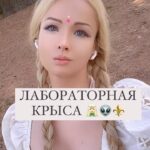 Valeria Lukyanova Instagram - Величайший секрет этой матрицы заключён в том , что каждый Игрок — САМ творец своей реальности , а люди вокруг вас — это всего лишь ЧАСТЬ вашего фрактала , ЭТО УСЛОВИЯ ИГРЫ, как мебель в вашем доме …. 😎И вы можете делать с ней, все что угодно и не прислушиваться к тому «где эта мебель хочет стоять», где вы её поставите, там она и будет стоять….. Только ИГРОКУ И решать, как все будет. Кучер НЕ позволяет лошади управлять каретой … Кучер управляет лошадью. Не машина везёт человека , а человек ведёт машину. Матрица тоже механизм этой реальности и ИГРОК МОЖЕТ И ДОЛЖЕН им управлять . Есть тут живые ? Кто понял тоже самое ? #игроки #матрица #симмуляция #валериялукьянова #аматуе #vril #esoteric #ovni #newage #alien #pleyadianos #pleyades #pleyadianosseresdeluz #pleyadianos👽