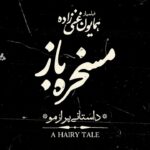 Vishka Asayesh Instagram - جایزه هیات داوران می‌رسد به.... . «مسخره‌‌باز» ببینیم. . «#مسخره‌_باز» اولین ساخته همایون غنی‌زاده را علی مصفا تهیه، مهدی کرمی سرمایه‌گذاری و #خانه_فیلم پخش کرده است. . تبربك ميگم به همايون عزيز 🌹 @homayounghanizadeh