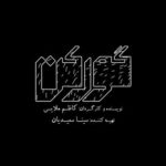 Vishka Asayesh Instagram - رونمایی از لوگوی فیلم سینمایی «گورکن» نویسنده و کارگردان: کاظم ملایی تهیه کننده: سینا سعیدیان بازیگران: ویشکا آسایش،حسن معجونی، مهراوه شریفی‌نیا، گوهر خیراندیش، بهنوش بختیاری، رضا بهبودی، مهدی حسینی‌نیا، سیاوش چراغی پور،حمیدرضا محمدی، محمود نظرعلیان، یدالله شادمانی و... طراح لوگو: علی مرادی بارانی @alimoradibarani انیمیشن: امیر مهران @amirhmehran پیج اینستاگرام فیلم گورکن: @goorkan.movie سایت رسمی فیلم گورکن: www.thebadger.ir