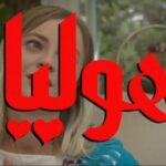 Wilma Elles Instagram - 29. Eylül de İranlı filmim "Hülya" İran da vizyona giriyor ... çok güzel bir ekiple tanıştım... çekimde çok keyif aldım...en başta yönetmenimizi @morteza.atashzamzam çok teşekkür ederim ve tabiki @elifdemirelli_ant çok teşekkür ederim ✨🤍 @pouriapoursorkh #aliansarian 🤍 پس از دو سال انتظار و چند بار وقفه در اکران فیلم سینمایی کمدی موزیکال  «هولیا» به کارگردانی مرتضی آتش زمزم روی پرده سینماهای کشور می رود. به گزارش روابط عمومی پروژه، «هولیا» که فیلمبرداری آن در استانبول ترکیه و ایران انجام شده، از چهارشنبه 29 شهریور ماه در سینماهای سراسر کشور به نمایش درخواهد آمد. هولیا داستان جگرِ زنی است که اشتباهی به یک گنده لات محل پیوند می خورد ‌‌و گنده لات جگردار محل را دگرگون می کند! در این فیلم موزیکال هفت ترانه خاطره انگیز ایرانی و‌ خارجی در فضایی فانتزی، توسط محمدرضا هدایتی و زنده یاد علی انصاریان بازخوانی شده اند. پوریا پورسرخ، محمد رضا هدایتی، علی انصاریان، مریم امیر جلالی، بهراد خرازی و (با حضور) محمد فیلی و افشین سنگ چاپ، مجید شهریاری، شراره رخام، شیوا خسرو مهر، شیوا طاهری، مهدی امینی، علی کوچولو، مهدی حسینی، مریم نقیب، هدی استواری، شیما جوهری و مسعود حقی بازیگران فیلم بوده و ویلما الس بازیگر آلمانی الاصل معروف سینما و تلویزیون ترکیه و هولیا دیکن دیگر بازیگر ترکیه ای در این فیلم بازی داشته اند. «هولیا» به تهیه کنندگی مرحوم ایرج تقی پور و مرتضی آتش زمزم تولید شده است. سایر عوامل اصلی فیلم عبارتند از: مدیر فیلمبرداری: محمد فضیله، نویسندگان: مرتضی آتش زمزم و جلال الدین دری، مدیر برنامه ریزی و سرپرست گروه کارگردانی: مسعود حقی، مدیر تولید: ابوالفضل آتش زمزم، مدیر صدابرداری: میثم یاردیلو، طراح گریم: مهیاد میمی، طراح صحنه و لباس: علی سنگینی، فیلمبردار: امین اسحاقیان، تدوین:کاوس آقایی، صداگذار: محمود موسوی نژاد، موسیقی: علی اسماعیلی، جلوه های ویژه و ساخت تیتراژ: امیر حسین مدرس، تصویربرداری هوایی: مصطفی علی پور حقیقی، جانشین تولید: مهدی رجبی، عکاس: آرش شاه محمدی، برنامه ریز: امین رنجبر، دستیار کارگردان: لیلا نصر، منشی صحنه: مرجان بهرامی، تصویربردار پشت صحنه: محمود کریمی، دستیاران تهیه کننده: حجت شمس، محمد رسول صادقی دلیوند و مشاور رسانه ای: هادی اعتمادی مجد. پخش فیلم را رسانه فیلمسازان با مدیریت حبیب اسماعیلی بر عهده خواهد داشت.