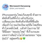 Worrawech Danuwong Instagram - ปีหน้าใครจะออกรุ่นใหม่.. ทิ้งหัวใจไว้ในคอมเม้นท์นะครับ ผมรอจอง “iคุณรุ่น23” อยู่น๊าา☺️