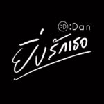Worrawech Danuwong Instagram – “ผมตั้งใจเลือกเพลงนี้มาร้อง เพราะอยากจะบอกให้รู้ว่า.. ยิ่งนานยิ่งรักเธอ(จริงๆนะ)”😊💚
14.12.2022 มาฟังเพลงนี้จาก :Dan พร้อมกันที่แรก Facebook : RSfriends และ แดน วรเวช Dan Worrawech
#danworrawech #ยิ่งรักเธอ #โตมากับอาร์เอส #RShomecoming #RSfriends