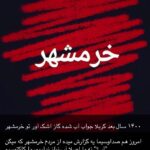 Yekta Naser Instagram – #خرمشهر