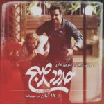 Yekta Naser Instagram - «حدود هشت صبح» ۱۷ آبان به سینماها می‌آید فیلم سینمایی«حدود هشت صبح» به کارگردانی منوچهر هادی و تهیه کنندگی محمد صادق رنجکشان از چهارشنبه ۱۷ آبان در سینماهای سراسر کشور اکران می‌شود. حمید فرخ نژاد ، یکتا ناصر ، کامبیز دیرباز ، سارا رسول زاده ،حسن پور شیرازی و منوچهر هادی بازیگران این فیلم سینمایی هستند. «حدود هشت صبح» که بر اساس یک داستان واقعی و ملتهب ساخته شده است؛ بر خلاف ساخته‌های کمدی اخیر منوچهر هادی در ژانر اجتماعی است. این فیلم سینمایی هشتمین فیلمی است که منوچهر هادی کارگردانی کرده و پنجمین فیلم او در ژانر اجتماعی پس از فیلم‌های «قرنطینه»، «یکی می‌خواد باهات حرف بزنه»، «زندگی جای دیگری است» و «کارگر ساده نیازمندیم» است. مدیریت پخش و تبلیغات «حدود هشت صبح» برعهده حمید اسحاقی در شرکت هدایت فیلم است. manouchehrhadii @yekta_nasser @dirbaz_kambiz @hassanpourshirazi @hamidreza.eshaghi