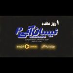 Yekta Naser Instagram - فردا اول صبح با نیسان آبی دم در خونه‌تونیم 💙 تماشای قسمت اول نیسان آبی۲، فردا ۸ صبح توی فیلیمو 😍 ‌ کارگردان: مسعود اطیابی تهیه کننده: احسان ظلی‎پور نویسنده: سعید هوشیار تبلیغات: استودیو فیلیمو فیلیموشات، رسانه تحلیلی فیلیمو: @filimoshot