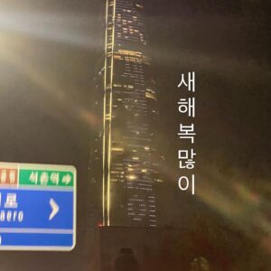 Yeo Joo-ha Instagram - 뒤늦은 배웅이지만 잘B가Y라E  2023.
난 이제 2024와 행복할게!