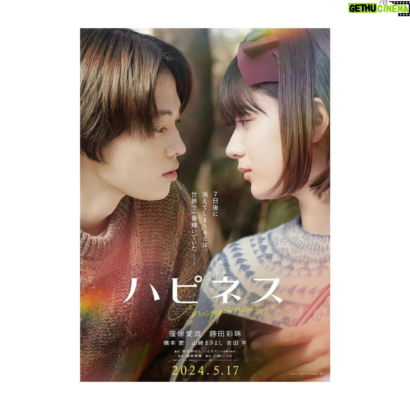 Yoh Yoshida Instagram - おはようございます。 さきほど、情報解禁となりました。 2024年5月17日公開の映画『 #ハピネス 』(篠原哲雄監督)に、母・山岸莉与役で出演させていただきます。 ある日、娘が余命一週間と宣告された…家族は残された時間を、彼女の願う幸せのために、精一杯寄り添うと心に決める。最後の7日間を目一杯生ききった女の子と、彼女を心から愛する彼氏と家族の、愛と幸せの物語。 W主演は、「最高の教師」でもご一緒した窪塚愛流さんと、妻小でもご一緒した蒔田彩珠さん、旦那様には初めましての山崎まさよしさんです。 皆様どうぞ、応援よろしくお願いいたします。 Information is being released today. I will be appearing in the movie ``Happiness'' directed by Tetsuo Shinohara, playing the role of a mother who cares for her daughter who has been told that she has one week to live. Release date is May 17,2024. Please check it and support us. #ハピネス #嶽本野ばら