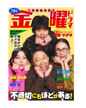 Yoh Yoshida Instagram - おはようございます。

情報解禁です。
来年の一月期ドラマに出演させていただきます。

脚本は宮藤官九郎さん
主演:阿部サダヲさん

共演には仲里依紗さん
磯村勇斗さん

です。

作品は
TBS金曜ドラマ「恋する母たち2」

ではございません。

「不適切にもほどがある」

はちゃめちゃで
チャレンジングで
えーこれ大丈夫かー？？
って言いながら
笑って笑って
あれ？笑ってていいんだっけ？
ってなって
いやでもなんかスッキリしたな？
みたいな。

ぜひご覧くださいまし。

昭和と令和を行き来する
タイムスリップ痛快コメディ。

ぜひ、お楽しみに。
わたしも、めちゃくちゃ楽しみです。

↓公式Instagramはこちら↓
@futeki_tbs 

Information is released.  I will be appearing in a Friday drama starting from January next year.  The title is ``There is no limit to inappropriateness.'' Laugh and laugh, huh?  Is it okay to laugh?  I think it feels kind of refreshing.  I play the role of a feminist sociologist.  Please enjoy it!

#24年1月期TBS金曜ドラマ
#不適切にもほどがある
#恋する母たちの人生二周目は
#クドカンさんの世界でした
#磯山晶P さん
#宮藤官九郎 さん
#阿部サダヲ さん
#仲里依紗 さん
#磯村勇斗 さん
#明星チックなKV
#懐かしくてすき