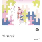 Yoh Yoshida Instagram - 『 #マトウヒツジ 』のチケット、 一次販売抽選受付が開始されました！ 申込期間:8月7日(月)19:00～8月13日(日)23:59 当落発表：8月15日(火)12:00 沢山のご応募お待ちしております👘✨ お申し込みはストーリーハイライトから🕊️ #マトウヒツジ #ヒツジヒツジ #キモノイベント #9/30と10/1の二日間 #集え代官山！