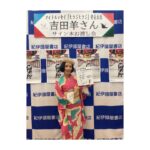 Yoh Yoshida Instagram - 「ヒツジヒツジ」お渡し会in福岡・大阪、 無事に終わりました。地方でのお渡し会開催を叶えてくださった両書店様に、心より、御礼申し上げます。 会いにきてくださった皆様、お暑い中本当にありがとうございました。中には浴衣や夏着物など和装でいらしてくださった方もいて、それぞれのこだわりや装いにびっくりしたり感嘆したり興味津々だったりと、あな嬉し忙し。大阪では、徹子の部屋で被っていたあみあみベレーに気付いた方も多く、実物が見られて嬉しいと喜んでくださる姿にこちらが嬉しくなりました。 福岡「TSUTAYA BOOK STORE 積文館書店　マークイズ福岡ももち店」さん、控え室と会場いっぱいに「おかえり」の言葉を掲げ迎えてくださり本当にありがとうございました。 東京へ出て久しく、いつしか東京へ「帰る」と言うようになった私には、こうしておかえりと言って頂ける場所がまだここにもあったのだと、じんと胸が熱くなりました。 大阪「紀伊國屋書店グランフロント大阪店」さん、トークなしのため、ひたすら本をお渡ししていく時間の中で、ファンの皆様がそれぞれ懸命に言葉や想いを伝えようとしてくださるその姿を、温かく見守り、笑顔で受け止めてくださったこと、本当にありがたかったです。時間制限いっぱいを、時にはオーバーしてもお一人お一人に使わせて下さりありがとうございました。図らずも、看板のデザインが折り紙の鶴で、衣装の鷺尽くしに「鳥」でリンクしていて嬉しかったなぁ。 また、7/7からの各イベントを支えてくださった宝島社さん始めスタッフの皆さん、本当にありがとうございました。「ヒツジヒツジ」にも着物にも、流行りはありません。これから息長く、皆様に楽しんでいただけたらと願っておりますので、引き続きどうぞよろしくお願いいたします。 さて、次はマトウヒツジでお会いしましょう。 着物を通した「ワクワクと出逢い」をあれこれご用意してお待ちしています！ Hair&Make:岩本みちる 着物協力:暮らし家 The "Hitsuji Hitsuji" event in Fukuoka and Osaka has finished successfully. Thank you very much to everyone who came to visit there and to all the staff who supported it. See you next time at the kimono event "Matou Hitsuji"! We are waiting for you with lots of excitement! #ヒツジヒツジ #マトウヒツジ #kimonostyle #antiquekimono #kimono #japanesekimono #modernkimono #actress #matouhitsuji
