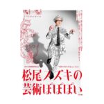 Yoh Yoshida Instagram - そしてもいっちょ。 12/8からスパイラルホールで開催される 松尾スズキさんの個展「芸術ぽぽぽい」の、 音声ガイドを務めさせていただきました。 音声ガイドと言っても、 台本は松尾さんが書かれてますから、 もちろん、それ自体が「作品」なわけでして。 なんなら松尾さんとの掛け合いなわけでして。 音声ガイドという名の音声コントを、 松尾さんの名画と共に楽しみにいらしてくださいませ。 「芸術ぽぽぽい」 12/8〜15 @スパイラルホール I served as the audio guide for Suzuki Matsuo's solo exhibition "Art Popopoi" which will be held at Spiral Hall from December 8th. Please enjoy the audio skit called "Audio Guide" written by Mr. Matsuo along with many famous paintings. #時々、 #真面目な #解説もありやす