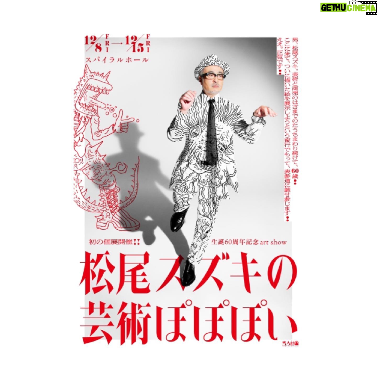 Yoh Yoshida Instagram - そしてもいっちょ。 12/8からスパイラルホールで開催される 松尾スズキさんの個展「芸術ぽぽぽい」の、 音声ガイドを務めさせていただきました。 音声ガイドと言っても、 台本は松尾さんが書かれてますから、 もちろん、それ自体が「作品」なわけでして。 なんなら松尾さんとの掛け合いなわけでして。 音声ガイドという名の音声コントを、 松尾さんの名画と共に楽しみにいらしてくださいませ。 「芸術ぽぽぽい」 12/8〜15 @スパイラルホール I served as the audio guide for Suzuki Matsuo's solo exhibition "Art Popopoi" which will be held at Spiral Hall from December 8th. Please enjoy the audio skit called "Audio Guide" written by Mr. Matsuo along with many famous paintings. #時々、 #真面目な #解説もありやす