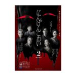 Yoh Yoshida Instagram - おはようございます。 ドラマ情報解禁です。 落語の演目を原案にドラマ化した、オムニバスシリーズ第2弾、連続ドラマW-30『にんげんこわい２』（全6話）が、WOWOWで8月11日より放送・配信されます。（毎週金曜　後11：00） 人間のさまざまな欲望が引き起こす五つの"こわい"物語。 真夏の夜、ぜひ涼みにご覧ください。 An omnibus drama "Ningen Kowai" based on rakugo will be broadcast on WOWOW from August 11th. This drama depicts the inherent fear of human beings. Please enjoy a cool moment on a midsummer night. 語り　柳家喬太郎 「紙入れ」吉田羊 「品川心中（上・下）」吉岡里帆　 「鰍沢（かじかざわ）」岡田将生 「権助提灯」安田顕 「笠碁」松重豊　伊東四朗 #wowow #にんげんこわい