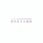 Yuko Oshima Instagram - いよいよ明日から 清川あさみさんの個展 @asami_kiyokawa 『あめつちのうた』 が始まります✨ 一度、延期になってしまい 私もトークイベントで出演させていただく予定だったけども中止になり やっとこの日を無事に迎えられそうです 私もこの眼で拝みたかった。。。 生かされ生きる人間、そして美しい自然との融合された世界を、あーちゃんが刺繍で施し表現しています ぜひ、目に焼き付けて来てください💫 日程: 2021年7月22日〜8月15日 場所: @sumoto_s_brick