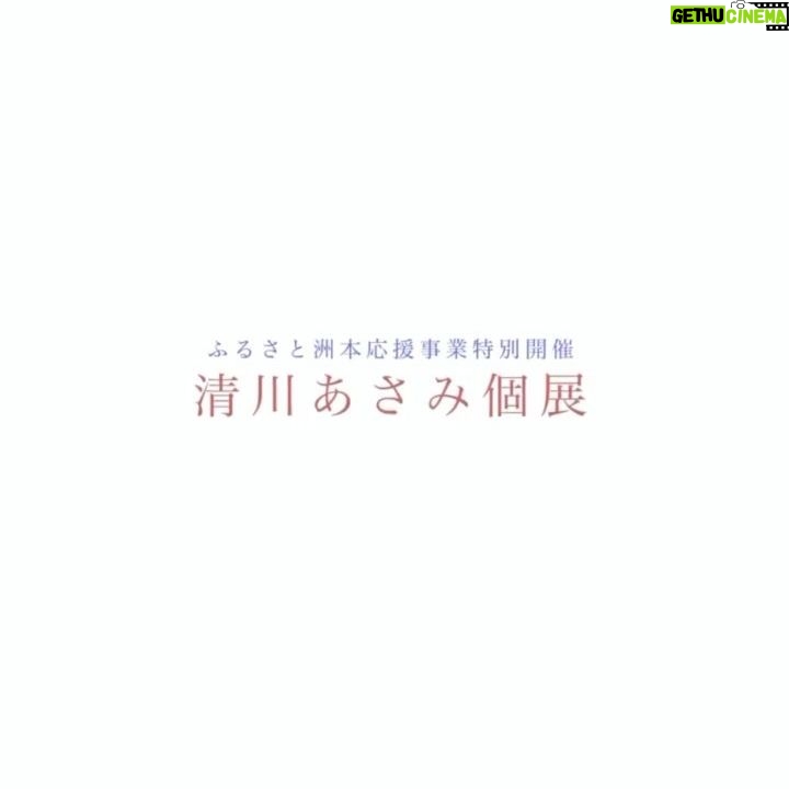 Yuko Oshima Instagram - いよいよ明日から 清川あさみさんの個展 @asami_kiyokawa 『あめつちのうた』 が始まります✨ 一度、延期になってしまい 私もトークイベントで出演させていただく予定だったけども中止になり やっとこの日を無事に迎えられそうです 私もこの眼で拝みたかった。。。 生かされ生きる人間、そして美しい自然との融合された世界を、あーちゃんが刺繍で施し表現しています ぜひ、目に焼き付けて来てください💫 日程: 2021年7月22日〜8月15日 場所: @sumoto_s_brick