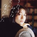 Yuko Oshima Instagram - #ボクたちはみんな大人になれなかった #Netflix @bokutachiha_movie