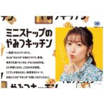 Yuko Oshima Instagram - ミニストップ〜やみつキッチン〜 その名のとおり、やみつきになる ミニストップの商品✨を 紹介する役目を担うことになりました！！ まずはチャーシュー弁当 そして 紅生姜唐揚げ CMは明日から放送です🙌🏻 みんなが寄りミニストップしたくなっちゃいます🌸 #ミニストップ #寄りミニストップしよ