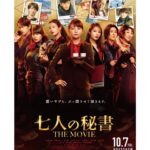 Yuko Oshima Instagram - 映画『七人の秘書』💜💛💚💙🤍🤎❤️ 10月7日が待ち遠しい。。。