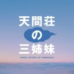 Yuko Oshima Instagram - 映画　天間荘の三姉妹 2022年10月28日公開☁️✨