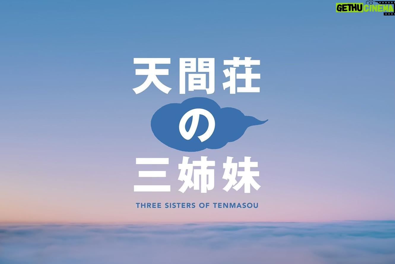 Yuko Oshima Instagram - 映画 天間荘の三姉妹 2022年10月28日公開☁️✨