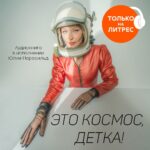 Yulia Peresild Instagram - Друзья! Всех с Днем Космонавтики! 🚀 И у меня для вас большая и красивая новость. Многие из вас уже прочли мою книгу «Это космос, детка». А теперь прямо сегодня эксклюзивно на @mylitres стартует Аудиоспектакль по этой книге. Специально к празднику!! Несколько месяцев заняла у меня работа над этим. Не хотелось торопиться. Хотелось сделать очень круто! И да - это получилось!!! Спасибо уникальному режиссеру Дмитрию Николаеву, композитору Олесе Ростовской. Это получилось до мурашек!!! До смеха! До слез! И мы очень старались успеть именно к сегодняшнему дню! Так что наслаждайтесь! Улыбайтесь! Вдохновляйтесь космосом! И жду обратной связи!!! ПОЕХАЛИ🚀🚀🚀 Ссылка в профиле, а по промокоду COSMOSDETKA можно послушать со скидкой 25% Режиссер: Дмитрий Николаев @nikolaev_gitis Звукорежиссер: Денис Вакуленко Композитор: Олеся Ростовкая @olesrost Продюсер аудиокниги: Настя Авраменко @nastyaavramenko И спасибо большое «Литресу», Валерии Гуменюк @_zironka Видео: Надежда Кузич @nadezhdakuzich
