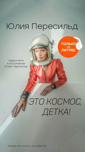 Yulia Peresild Instagram - Друзья! Всех с Днем Космонавтики! 🚀 И у меня для вас большая и красивая новость. Многие из вас уже прочли мою книгу «Это космос, детка». А теперь прямо сегодня эксклюзивно на @mylitres стартует Аудиоспектакль по этой книге. Специально к празднику!!

Несколько месяцев заняла у меня работа над этим. Не хотелось торопиться. Хотелось сделать очень круто! И да - это получилось!!! Спасибо уникальному режиссеру Дмитрию Николаеву, композитору Олесе Ростовской. Это получилось до мурашек!!! До смеха! До слез! И мы очень старались успеть именно к сегодняшнему дню! Так что наслаждайтесь! Улыбайтесь! Вдохновляйтесь космосом! И жду обратной связи!!! ПОЕХАЛИ🚀🚀🚀

Ссылка в профиле, а по промокоду COSMOSDETKA можно послушать со скидкой 25%

Режиссер: Дмитрий Николаев @nikolaev_gitis
Звукорежиссер: 
Денис Вакуленко
Композитор: Олеся Ростовкая @olesrost
Продюсер аудиокниги: Настя Авраменко @nastyaavramenko 

И спасибо большое «Литресу», Валерии Гуменюк @_zironka

Видео: Надежда Кузич @nadezhdakuzich