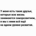 Yuliya Solomonova Instagram – Я согласна с Блиновскою Леной,
Джоном Кехо и феей зубной,
Всё сбывается в этой вселенной,
И она наблюдает за мной. 

Я хочу и карьеру, и внешность,
И вселенная видит запрос.
Только есть небольшая погрешность
Между планом и тем, что сбылось.
 Я мечтала, что парень спортивный
Постучит в мои двери: тук-тук.
Он пришёл и курить запретил мне,
Разогнал моих пьющих подруг.
 Я мечтала о свадьбе на море,
Как у лучших невест на земле,
Быстро кончилась фэшн лав стори,
Но остался кредит на семь лет.
 Ладно с этим кредитом несчастным,
Лишь бы мужа тянуло к жене.
А на деле – наешься борща с ним,
И на прочее сил уже нет.
 И на прочее даже не тянет –
После ужина муж не готов,
Так и спим, обложившись детями,
А проснутся – и снова готовь.

Я мечтала про бизнес в декрете,
Быть онлайн и пописывать в чат,
А реальность – сижу в туалете
С ноутбуком, а дети стучат.

Ожидание – брови на зависть,
И не видно, что это тату,
А реальность – меня повязали
Как шахидку в аэропорту.
 Но потом отпустили, конечно,
Извинились, прислали цветы.
Ну откуда такая погрешность?
Ведь сбываются, вроде мечты!

И живем мы и дети, и мама,
В небольшой, но квартире своей.

Я мечтаю купить добермана,
 Обожаю домашних зверей!

#СолаМонова

ps. Юля это я