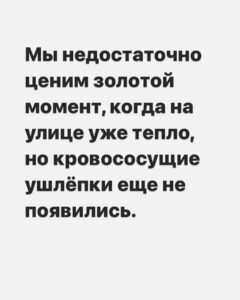 Yuliya Solomonova Instagram - Шашлыки такие жирные, Я хотела бы куриные. Ах, вы годы мои дивные, Давние, неповторимые. . Мой мужик горилкой тешится, Брат двоюродный - с гармошкою, А свекровь всё время чешется, Вся покусанная мошками. . Я сижу вполне нормальная На бревне с ногами голыми, Я - натура аморальная, С аморальными приколами. . Я сижу в коротких шортиках, А свекровь - в кальсонах плюшевых, Вся расчесана до чёртиков, А я ни разу не укушена. . У свекрови приступ паники, Чешется мангальной вилкою, Остальная часть компании Обезболена горилкою. . Я сижу такая строгая, Как звезда на красном вымпеле, Мошкара меня не трогает, Кровь мою до них всю выпили. . У меня - прилив гармонии, Позитивной энергетики, Звуки братовой гармоники И сухарики в пакетике. . Догрызу свои сухарики И пойду доить коровушку... . Догадались ли комарики, Кто же выпил мою кровушку? . #солаМонова 16 мая жду на концерте в Белграде. Ссылка на билеты - в шапке профиля.