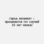 Yuliya Solomonova Instagram - И так наш век на радость скуден, И это видно по стихам, Поэтому давай не будем Переживать по пустякам! Не к месту сказанное слово, Проигранный токсичный спор - Случайный эпизод, но снова Ты делаешь его разбор. Как режиссер - анализ реплик, И как психолог - детских травм… Ночные демоны окрепли И не отпустят до утра. . Терзания самооценки: А если б так? ах если бы… Разбор второстепенной сценки В блокбастере своей судьбы. . Горят оплаченные курсы, Пропущен спорт, запущен быт, Ты не в потоке, не в ресурсе, Ты уничтожен, ты разбит. . Ты хочешь закурить, и виски, И взять реванш когда-нибудь… . Давай-ка хорошенько выспись, . А завтра обо всём забудь! . #соламонова #стихи #позитив