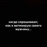 Yuliya Solomonova Instagram - Милый, хороший, ну что ты опять на пафосе? Села зарядка на сотовом, или кушаешь? Чувства как дети — им нужно менять памперсы, Грудью кормить, а потом творожком «Агушею». Мне всё мерещатся в полночь плохие случаи, Про седину и про злое ребро бесовское. Ты же такой у меня нереальный пупсичек, Падаешь на колыбель со своими сосками. Как мне уверовать в притчу, что это — мелочи? Как мне, Малыш, над тобой не дежурить издали? Если б любовь была голубоглазой девочкой, Многие люди ее бы давно отпиздили! . #СолаМонова, 2011 #стихи #отношения #мем #юмор