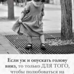 Yuliya Solomonova Instagram - Будь прагматиком, а не романтиком, На спокойную старость копи, Но туфельки, туфельки с розовым бантиком, Если так приглянулись - купи! . Непонятно, куда их наденешь ты, Ты ж не ходишь вообще никуда, И такие нелёгкие женские денежки Не привыкла на ветер кидать. . Есть намного важнее позиции: Мужу - мясо, а детям - зефир. И в практичном дешёвеньком платьице ситцевом Тебя любят за внутренний мир. . Можно даже не быть математиком, Чтобы вычислить наверняка, Что туфельки, туфельки с розовым бантиком, Ты не тянешь, хотя бы пока. . Ты железная, ты жаростойкая, Ты работаешь всю свою жизнь, Как под окнами кухни - бульдозер на стройке, я Тебя понимаю, держись! . Ведь однажды ты слезешь с бульдозера, Когда вырастут дети и муж, И пойдёшь на балет «Лебединое озеро», Но а может, пойдешь в Мулен Руж . . И подумаешь: «Вот и куплю теперь Мои туфельки, должен быть сейл.» Долго-долго кассир в каталоге в компьютере Будет скролить таблицы ИксЭль. . И воскликнет: «Мадам, вы счастливица, Тридцать лет это снято с продаж, Но последняя пара в компьютере числится, И размер исключительно - ваш! . Пара розовых и восхитительных, Производство - Италия, Рим, Но прошу вас, мадам, никуда не ходите в них В вашем возрасте это экстрим.» . Будь прагматиком, а не романтиком, Твердо верь, что тебе повезёт, А туфельки, туфельки с розовым бантиком, Это модные туфли - и всё! . Связи нет ни с магической силою, Ни с практичностью, ни с теплотой… . Но уже никогда, никогда, моя милая, . Ты не будешь такой молодой! . #СолаМонова #туфельки . Что лежит в вашей корзине на ВБ и ждёт клика «купить»?