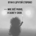 Yuliya Solomonova Instagram - Будь прагматиком, а не романтиком, На спокойную старость копи, Но туфельки, туфельки с розовым бантиком, Если так приглянулись - купи! . Непонятно, куда их наденешь ты, Ты ж не ходишь вообще никуда, И такие нелёгкие женские денежки Не привыкла на ветер кидать. . Есть намного важнее позиции: Мужу - мясо, а детям - зефир. И в практичном дешёвеньком платьице ситцевом Тебя любят за внутренний мир. . Можно даже не быть математиком, Чтобы вычислить наверняка, Что туфельки, туфельки с розовым бантиком, Ты не тянешь, хотя бы пока. . Ты железная, ты жаростойкая, Ты работаешь всю свою жизнь, Как под окнами кухни - бульдозер на стройке, я Тебя понимаю, держись! . Ведь однажды ты слезешь с бульдозера, Когда вырастут дети и муж, И пойдёшь на балет «Лебединое озеро», Но а может, пойдешь в Мулен Руж . . И подумаешь: «Вот и куплю теперь Мои туфельки, должен быть сейл.» Долго-долго кассир в каталоге в компьютере Будет скролить таблицы ИксЭль. . И воскликнет: «Мадам, вы счастливица, Тридцать лет это снято с продаж, Но последняя пара в компьютере числится, И размер исключительно - ваш! . Пара розовых и восхитительных, Производство - Италия, Рим, Но прошу вас, мадам, никуда не ходите в них В вашем возрасте это экстрим.» . Будь прагматиком, а не романтиком, Твердо верь, что тебе повезёт, А туфельки, туфельки с розовым бантиком, Это модные туфли - и всё! . Связи нет ни с магической силою, Ни с практичностью, ни с теплотой… . Но уже никогда, никогда, моя милая, . Ты не будешь такой молодой! . #СолаМонова #туфельки . Что лежит в вашей корзине на ВБ и ждёт клика «купить»?
