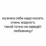 Yuliya Solomonova Instagram - Помнишь, к однокласснице ушёл школьной, А потом вернулся и принёс шубу, Мне, конечно, милый, до сих пор больно, Но и шубу тоже до сих пор ношу я. А когда с танцоршей загулял пошлой, Мне купил машину, чтоб опять вместе. Выходка с танцоршей навсегда в прошлом, А машина вроде ничего – ездит. В августе бухгалтершу свозил в Канны, Хоть её открыто называл серой. Мне, чтоб извиниться, подарил камни: Три карата – в перстень и по два – в серьги. У меня истерика: хожу плачу, Ежели представлю, как тебе стелят. Радует одно: что отписал дачу – Это за рыбалку и за ту стерлядь. Не могу привыкнуть к твоему блуду – Не заставить саблю положить в ножны. С горя ипотечную взяла ссуду, Так что десять лет ещё прощать можно! #семья #стихи #семейнаяпсихология #соламонова