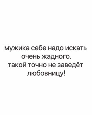 Yuliya Solomonova Instagram - Помнишь, к однокласснице ушёл школьной,
А потом вернулся и принёс шубу,
Мне, конечно, милый, до сих пор больно,
Но и шубу тоже до сих пор ношу я.

А когда с танцоршей загулял пошлой,
Мне купил машину, чтоб опять вместе.
Выходка с танцоршей навсегда в прошлом,
А машина вроде ничего – ездит.

В августе бухгалтершу свозил в Канны,
Хоть её открыто называл серой.
Мне, чтоб извиниться, подарил камни:
Три карата – в перстень и по два – в серьги.

У меня истерика: хожу плачу,
Ежели представлю, как тебе стелят.
Радует одно: что отписал дачу –
Это за рыбалку и за ту стерлядь.

Не могу привыкнуть к твоему блуду –
Не заставить саблю положить в ножны.
С горя ипотечную взяла ссуду,
Так что десять лет ещё прощать можно!

#семья #стихи #семейнаяпсихология #соламонова