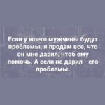 Yuliya Solomonova Instagram - Помнишь, к однокласснице ушёл школьной, А потом вернулся и принёс шубу, Мне, конечно, милый, до сих пор больно, Но и шубу тоже до сих пор ношу я. А когда с танцоршей загулял пошлой, Мне купил машину, чтоб опять вместе. Выходка с танцоршей навсегда в прошлом, А машина вроде ничего – ездит. В августе бухгалтершу свозил в Канны, Хоть её открыто называл серой. Мне, чтоб извиниться, подарил камни: Три карата – в перстень и по два – в серьги. У меня истерика: хожу плачу, Ежели представлю, как тебе стелят. Радует одно: что отписал дачу – Это за рыбалку и за ту стерлядь. Не могу привыкнуть к твоему блуду – Не заставить саблю положить в ножны. С горя ипотечную взяла ссуду, Так что десять лет ещё прощать можно! #семья #стихи #семейнаяпсихология #соламонова
