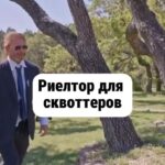 Yuliya Solomonova Instagram – Вип-пентхаус на Арбате
Продает агентство «Тройка»,
Девушка в шикарном платье 
Мне показывала стройку:

Перепрыгивала доски,
Отгоняла туфлей крысу,
В модном платье, как на Оскар
Носят лучшие актрисы.

Говорила: «Эта площадь 
Идеальна для бассейна,
Здесь сосед бельё полощет,
Но соседа мы отселим,

Тут замажут штукатуры,
Тут – шезлонги от Кавалли,
Это памятник культуры,
Но бассейн согласовали.»

Я рулеткой мерил стены,
И жеманно гладил плитку, 
Намекая что системно 
Инвестирую в «элитку»,

Что хочу проект с отделкой,
Пока цены не взлетели,
И готов заняться сделкой
В девять вечера в отеле.

За бутылкой Пино Гридж’о
Мы решим вопрос с бюджетом,
Завтра –  круглый стол в Париже,
Вылетаю личным джетом.

Девушка сказала нежно:
«Крупный бизнес, что поделать,
Понимаю вас, конечно,
Буду в Рэдиссоне в девять. 

Документы подготовлю.
Вот визитки для Ресепшин:
Пусть пропустят  дядю Толю,
Он – лояльный ЭмФэЦешник,

Оформляет удаленно 
И первичку и вторичку,
Он возьмёт с собой Алёну,
Лучшую налоговичку.

В Гос Услугах запись в марте,
Там сидят такие клуши,
А мои – на низком старте,
Приведу к вам самых лучших.

Бабу Клавдию из Сбера
(По крипте и по офшорам),
С ней – нотариус Валера,
С ним –  оценщик дядя Жора. 

Подготовлю счёт к оплате,
При себе имейте паспорт…

Девушка в шикарном платье,
Аппетитна и губаста,

Мой вареник, мой пельменчик,
Моя устрица на ужин…
Девушка, зачем оценщик?

Нет, оценщик нам не нужен!

.
#соламонова
Написала эти стихи 6 лет назад, а выложила только сегодня:) у меня в подписках много риэлторов? Что скажете? Жизненно?