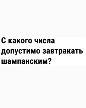 Yuliya Solomonova Instagram - В рот не возьму котлету —
Пью теперь только воду.
Не похудела к лету —
Худею к Новому Году!
.
Только б хватило нервов
Справиться с этим стрессом —
Меньше на 5 размеров
Платье взяла с разрезом.
.
Главное — установки,
Сахар уже противен.
Пусть поразят обновки
Всех на корпоративе!
.
Думаете — не сброшу?
Глупость и предрассудок!
.
Метаболизм хороший,
.
Есть ещё трое суток!
.
#снаступающим #соламонова