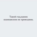 Yuliya Solomonova Instagram - В рот не возьму котлету — Пью теперь только воду. Не похудела к лету — Худею к Новому Году! . Только б хватило нервов Справиться с этим стрессом — Меньше на 5 размеров Платье взяла с разрезом. . Главное — установки, Сахар уже противен. Пусть поразят обновки Всех на корпоративе! . Думаете — не сброшу? Глупость и предрассудок! . Метаболизм хороший, . Есть ещё трое суток! . #снаступающим #соламонова