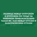 Yuliya Solomonova Instagram - Красноярск, не плачь, Чао, Бабино, сори! На пятнадцать дней В первый раз за год Ленка Головач Улетела к морю, И теперь у ней Никаких забот! . Ласковый прибой, Фен и умывальник, Окна на восход, - Всё как у людей. Привезла с собой Розовый купальник, Книжку «Идиот», Мужа и детей. . Море это храм, А не просто лужа, В ваннах солевых - Минералы все! Лучше спа-программ Для детей и мужа - Дети стали выть, Что хотят в бассейн! . Муж сказал: «Шпана, В плавки одевайся, Что я зря платил За всю эту возню?! Проследи, жена, Чтобы без девайсов, Можете идти, Я вас догоню! . Погоди, а где С Хэннесси пакеты, Те, что я принёс С аэропорта’? Это на воде Для иммунитета, Мало ли, понос Или тошнота!» . Запах южных трав В воздухе рассеян, Хочется плевать В небо с лежака, С самого утра Тащит на бассеин Розовая мать Сумку челнока! . Ласты и поп-ит, Одеялко с кисой, Прыгает в бассейн И пошла жара: Этому - попить, Этому - пописать, И, конечно, всем Что-нибудь сожрать! . Отьедайся муж, Отъедайтесь, дети: Огурцы с бахчи, Суши из сома. Дети после суш Спали в туалете, Муж сказал: «Лечи И готовь сама!» . Муж был невредим И обеззаражен. Хеннесси Икс О - Тридцать три звезды. Потому один Он гулял по пляжу, Спотыкаясь о Девичьи зады... . Красноярск, не плачь, И не плачь, Владимир, Стонет Воркута, Тверь слезу смахнёт. Ленке Головач Так необходимы Воздух и вода, . Так пусть хоть отдохнёт! . #СолаМонова #стмхи #лето #отпуск