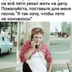 Yuliya Solomonova Instagram - Красноярск, не плачь, Чао, Бабино, сори! На пятнадцать дней В первый раз за год Ленка Головач Улетела к морю, И теперь у ней Никаких забот! . Ласковый прибой, Фен и умывальник, Окна на восход, - Всё как у людей. Привезла с собой Розовый купальник, Книжку «Идиот», Мужа и детей. . Море это храм, А не просто лужа, В ваннах солевых - Минералы все! Лучше спа-программ Для детей и мужа - Дети стали выть, Что хотят в бассейн! . Муж сказал: «Шпана, В плавки одевайся, Что я зря платил За всю эту возню?! Проследи, жена, Чтобы без девайсов, Можете идти, Я вас догоню! . Погоди, а где С Хэннесси пакеты, Те, что я принёс С аэропорта’? Это на воде Для иммунитета, Мало ли, понос Или тошнота!» . Запах южных трав В воздухе рассеян, Хочется плевать В небо с лежака, С самого утра Тащит на бассеин Розовая мать Сумку челнока! . Ласты и поп-ит, Одеялко с кисой, Прыгает в бассейн И пошла жара: Этому - попить, Этому - пописать, И, конечно, всем Что-нибудь сожрать! . Отьедайся муж, Отъедайтесь, дети: Огурцы с бахчи, Суши из сома. Дети после суш Спали в туалете, Муж сказал: «Лечи И готовь сама!» . Муж был невредим И обеззаражен. Хеннесси Икс О - Тридцать три звезды. Потому один Он гулял по пляжу, Спотыкаясь о Девичьи зады... . Красноярск, не плачь, И не плачь, Владимир, Стонет Воркута, Тверь слезу смахнёт. Ленке Головач Так необходимы Воздух и вода, . Так пусть хоть отдохнёт! . #СолаМонова #стмхи #лето #отпуск