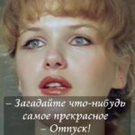 Yuliya Solomonova Instagram - Красноярск, не плачь, Чао, Бабино, сори! На пятнадцать дней В первый раз за год Ленка Головач Улетела к морю, И теперь у ней Никаких забот! . Ласковый прибой, Фен и умывальник, Окна на восход, - Всё как у людей. Привезла с собой Розовый купальник, Книжку «Идиот», Мужа и детей. . Море это храм, А не просто лужа, В ваннах солевых - Минералы все! Лучше спа-программ Для детей и мужа - Дети стали выть, Что хотят в бассейн! . Муж сказал: «Шпана, В плавки одевайся, Что я зря платил За всю эту возню?! Проследи, жена, Чтобы без девайсов, Можете идти, Я вас догоню! . Погоди, а где С Хэннесси пакеты, Те, что я принёс С аэропорта’? Это на воде Для иммунитета, Мало ли, понос Или тошнота!» . Запах южных трав В воздухе рассеян, Хочется плевать В небо с лежака, С самого утра Тащит на бассеин Розовая мать Сумку челнока! . Ласты и поп-ит, Одеялко с кисой, Прыгает в бассейн И пошла жара: Этому - попить, Этому - пописать, И, конечно, всем Что-нибудь сожрать! . Отьедайся муж, Отъедайтесь, дети: Огурцы с бахчи, Суши из сома. Дети после суш Спали в туалете, Муж сказал: «Лечи И готовь сама!» . Муж был невредим И обеззаражен. Хеннесси Икс О - Тридцать три звезды. Потому один Он гулял по пляжу, Спотыкаясь о Девичьи зады... . Красноярск, не плачь, И не плачь, Владимир, Стонет Воркута, Тверь слезу смахнёт. Ленке Головач Так необходимы Воздух и вода, . Так пусть хоть отдохнёт! . #СолаМонова #стмхи #лето #отпуск