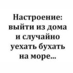 Yuliya Solomonova Instagram - Красноярск, не плачь, Чао, Бабино, сори! На пятнадцать дней В первый раз за год Ленка Головач Улетела к морю, И теперь у ней Никаких забот! . Ласковый прибой, Фен и умывальник, Окна на восход, - Всё как у людей. Привезла с собой Розовый купальник, Книжку «Идиот», Мужа и детей. . Море это храм, А не просто лужа, В ваннах солевых - Минералы все! Лучше спа-программ Для детей и мужа - Дети стали выть, Что хотят в бассейн! . Муж сказал: «Шпана, В плавки одевайся, Что я зря платил За всю эту возню?! Проследи, жена, Чтобы без девайсов, Можете идти, Я вас догоню! . Погоди, а где С Хэннесси пакеты, Те, что я принёс С аэропорта’? Это на воде Для иммунитета, Мало ли, понос Или тошнота!» . Запах южных трав В воздухе рассеян, Хочется плевать В небо с лежака, С самого утра Тащит на бассеин Розовая мать Сумку челнока! . Ласты и поп-ит, Одеялко с кисой, Прыгает в бассейн И пошла жара: Этому - попить, Этому - пописать, И, конечно, всем Что-нибудь сожрать! . Отьедайся муж, Отъедайтесь, дети: Огурцы с бахчи, Суши из сома. Дети после суш Спали в туалете, Муж сказал: «Лечи И готовь сама!» . Муж был невредим И обеззаражен. Хеннесси Икс О - Тридцать три звезды. Потому один Он гулял по пляжу, Спотыкаясь о Девичьи зады... . Красноярск, не плачь, И не плачь, Владимир, Стонет Воркута, Тверь слезу смахнёт. Ленке Головач Так необходимы Воздух и вода, . Так пусть хоть отдохнёт! . #СолаМонова #стмхи #лето #отпуск