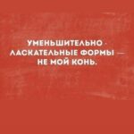 Yuliya Solomonova Instagram - Я, как майская роза, стройна и свежа, Пью водичку, не ем углеводов. Мужика раскормила, чтоб он не сбежал, Ибо были попытки уводов. Помню-помню его замечательный пресс – С прессом вёл себя подло и пошло. Если вышел на пляж, значит к бабам полез – Типа тренер по плаванью в прошлом. Путь Джедая теперь для него тупиков, Не пестрит комплиментами личка. Если вышел на пляж, значит в руку – пивко, А в другую – крутое яичко. Если сунется к бабам, так те засмеют, Скажут «Не приставайте, мужчина». Между прочим, я так сохраняю семью, И во вторник у нас годовщина! #СолаМонова